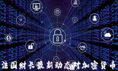 2025必看：法国财长最新动态对加密货币市场的影