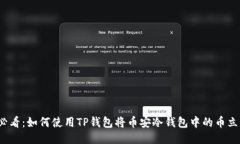 2025必看：如何使用TP钱包将币安冷钱包中的币立