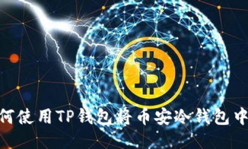 2025必看:如何使用TP钱包将币安冷钱包中的币立即转移
