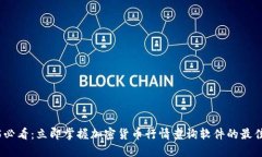 2025必看：立即掌握加密货币行情查询软件的最佳