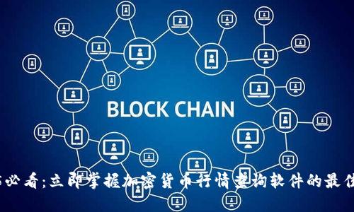 2025必看:立即掌握加密货币行情查询软件的最佳选择