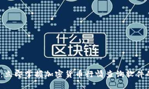 2025必看:立即掌握加密货币行情查询软件的最佳选择