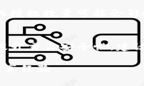 要更改TP钱包中授权数量的设置，可以按照以下步骤进行操作。这些步骤旨在帮助您更好地管理您的数字资产，并确保您的交易安全。

步骤一：打开TP钱包
首先，确保您已经安装了TP钱包并且可以顺利打开。如果您未注册账户，请按照提示进行注册。打开应用后，进入您的钱包界面。

步骤二：进入授权管理
在钱包主界面中，寻找与“授权”或“权限”相关的选项。通常，这些选项可以在设置菜单或账户管理中找到。在某些版本的TP钱包中，可能需要先进入“资产”部分，然后找到“授权管理”功能。

步骤三：选择要修改授权的代币
在授权管理界面，您将看到已授权的代币列表。选择您希望更改授权数量的代币。在此选项中，您可以查看当前的授权额度以及您之前设定的数量。

步骤四：修改授权数量
选择需要更改的代币后，您应该能够看到“修改授权”或“更新授权”按钮。点击该按钮后，输入您想要授权的新数量。在输入新数字时，请仔细确认，确保您授权的数量符合您的需求和安全标准。

步骤五：确认修改并提交
在确认输入的新授权数量无误后，点击“确认”或“提交”按钮。此时，系统可能会要求您输入交易密码或进行其他身份验证，以确保您的操作是安全的。通过验证后，您的授权数量将被更新。

步骤六：查看更新结果
完成上述步骤后，返回到授权管理界面，查看您所修改的代币的授权数量是否已更新成功。如果一切正常，您将在列表中看到新的授权额度。

注意事项
在更改授权数量时，务必确保您了解所做更改的潜在影响。过高的授权数量可能会增加被盗用的风险，而过低的授权数量可能会影响您的交易流畅性。此外，确保在进行任何操作前，您的应用版本是最新的，以避免因版本问题导致的操作失败。

总结
通过上述步骤，您应该能够顺利地在TP钱包中更改授权数量。合理的授权设置不仅有助于管理您的资产，还能提升交易安全性。建议定期检查您的授权设置，确保它们符合当前的交易需求和安全标准。

如果您对TP钱包的使用还有其他疑问，欢迎随时查阅相关的技术支持或用户手册，或者与社区中的其他用户分享经验。