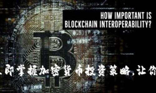 2025必看:立即掌握加密货币投资策略,让你的财富翻倍!