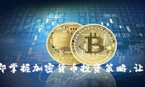 2025必看:立即掌握加密货币投资策略,让你的财富翻倍!