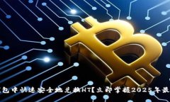 如何在TP钱包中快速安全地兑换HT？立即掌握202