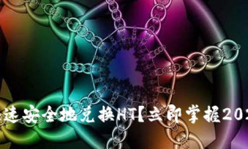 如何在TP钱包中快速安全地兑换HT？立即掌握2025年最实用的技巧