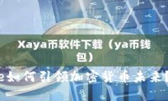 2025必看：iPhone如何引领加密货币未来？立即了解
