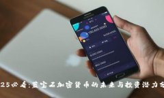 2025必看：蓝宝石加密货币的未来与投资潜力分析