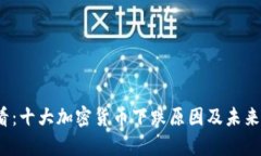 2025必看：十大加密货币下跌原因及未来走势分析