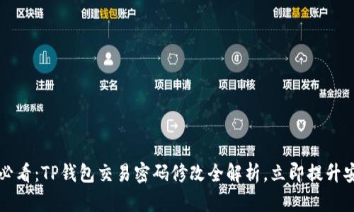 2025必看：TP钱包交易密码修改全解析，立即提升安全性！