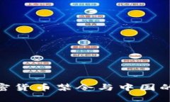 2025必看：加密货币禁令与中国的未来金融格局
