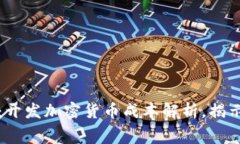 2025必看：开发加密货币成本解析，揭示隐藏费用
