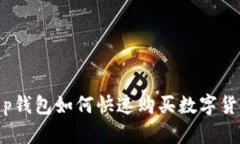 2025必看：t p钱包如何快速购买数字货币？立即了