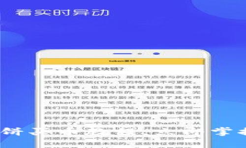 2025必看！T P钱包薄饼买币教程，立即掌握数字货币投资的秘密