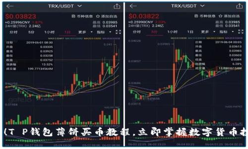2025必看！T P钱包薄饼买币教程，立即掌握数字货币投资的秘密