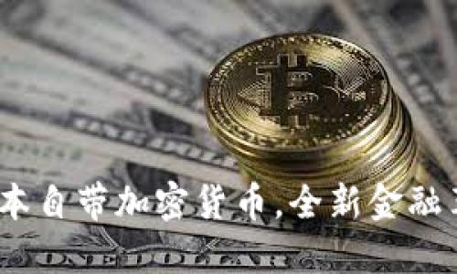 2025必看:日本自带加密货币,全新金融革新立即了解!