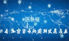 2025必看：加密货币的前期发展与未来趋势