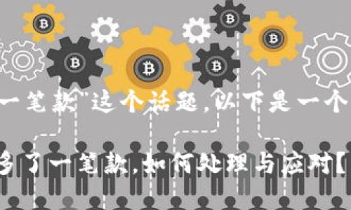 针对“t p钱包突然多了一笔款”这个话题，以下是一个的文章结构和相关内容：

2025必看：TP钱包突然多了一笔款，如何处理与应对？