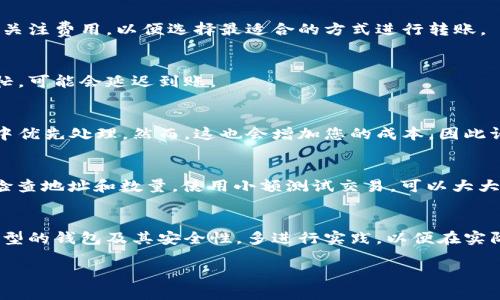 要将OKEx上的数字货币提币到TP钱包，您需要按照以下步骤进行操作。请务必仔细阅读每个步骤，以确保安全顺利地完成提币过程。

步骤一：准备工作
在进行提币之前，您需要确保已经在TP钱包上创建了一个帐户并且该帐户正常工作。您还需要确认TP钱包支持您要提币的数字货币，并且必须确保您在OKEx的帐户中已经完成身份验证（KYC）。

步骤二：获取TP钱包地址
打开您的TP钱包应用，然后找到您要接收的数字货币。在币种页面，您会看到“接收”或“收款”选项，点击后会生成一个用于接收该币种的地址。复制这个地址，确保没有任何错误，因为一旦转账被发送，就无法撤回。

步骤三：登录OKEx帐户
在您的计算机或手机上打开OKEx网站或应用，输入您的帐户信息然后登录。如果您启用了双重身份验证，请遵循相应步骤进行身份验证。

步骤四：访问提币页面
在OKEx的主页中，找到并点击“资产”或“钱包”选项，然后在下拉菜单中选择“提币”。这将带您进入提币页面，您可以在此选择要提取的数字货币。

步骤五：选择币种并输入地址
在提币页面，您需要选择您要提取的数字货币。例如，如果您要提取比特币，请从列表中选择比特币。接下来，在“提币地址”输入框中，粘贴您在TP钱包中复制的地址。此外，输入您要提取的数量，并确认交易费用，这些费用会因币种而异。

步骤六：确定信息无误
在您输入完提币地址和数量后，请仔细检查所有信息是否准确无误。特别是提币地址，因为如果输入错误，您将无法找回您的资产。因此，您可以选择使用小额测试交易，确认一切正常后再进行大额转账。

步骤七：提交提币请求
确认无误后，点击“提交”按钮。您可能会被要求进行进一步的身份验证，例如输入短信验证码或电子邮件验证码。这是为保障您的帐户安全而设计的步骤。

步骤八：等待提币处理
一旦您提交了提币请求，OKEx会开始处理您的提币。在处理期间，您可以在“提币记录”中查看状态，了解交易是否成功。

步骤九：确认TP钱包到账
提币请求处理完成后，您需要返回到TP钱包，查看相应的数字货币余额是否已更新。通常，到账时间取决于区块链的网络状况，有时会有所延迟。

常见问题解答
在提币过程中，您可能会遇到一些常见问题。以下是一些问题及其解答，以帮助您顺利完成提币。

1. 提币地址错误怎么办？
如果您在提交提币请求后发现提币地址输入错误，请立即联系OKEx客服，寻求解决方案。然而，通常情况下，一旦交易被提交，您将无法恢复资金，因此非常建议您在提交前仔细检查。

2. 提币费用是否可以避免？
在区块链转账中，提币费用通常是不可避免的。不同的币种和交易所可能会收取不同的费用。在选择提币时，关注费用，以便选择最适合的方式进行转账。

3. 提币需要多长时间？
提币的处理时间因不同币种和网络状况而异。一般来说，提币处理时间从几分钟到几个小时不等。若网络繁忙，可能会延迟到账。

4. 如何提高提币处理的速度？
提币速度主要取决于区块链的网络状况。如果希望加快处理速度，可以选择提高手续费，这会使交易在矿工中优先处理。然而，这也会增加您的成本，因此请根据实际情况进行选择。

总结
将OKEx上的数字货币提币到TP钱包是一个相对简单的过程，但确保每个步骤的准确性是至关重要的。仔细检查地址和数量，使用小额测试交易，可以大大降低风险。希望以上步骤能帮助您顺利完成提币，并在使用TP钱包的同时，享受数字货币交易的便利与乐趣。

后续建议
在进行数字货币投资时，建议定期关注市场动态和价格变化，合理安排投资策略。此外，建议您多了解不同类型的钱包及其安全性，多进行实践，以便在实际操作中变得更加熟练。

最后，数字货币市场瞬息万变，投资需谨慎，建议您永远保持警惕，并不断学习，以便做出明智的投资决策。