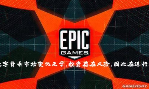 tTP钱包的币如何转换？2025必看指南！/t
TP钱包, 数字货币, 币种转换, 钱包使用/guanjianci

引言
随着数字货币市场的不断发展，越来越多的人开始关注如何使用加密货币钱包来管理自己的数字资产。其中，TP钱包作为一款功能强大的数字货币钱包，因其便捷的操作方式和强大的安全性能，被广泛使用。然而，对于新手用户来说，如何在TP钱包中进行币种转换仍然是一个不小的挑战。本文将为您详细介绍TP钱包的币如何转换，并提供实用的操作步骤和注意事项，帮助您在2025年成为数字货币交易的专家。

TP钱包概述
TP钱包是一款多功能的加密货币钱包，支持多种数字资产的存储和管理。用户可以通过TP钱包安全地存储、发送和接收各种加密货币，并且可以方便地进行币种转换。TP钱包以其用户友好的界面、安全的存储方式、以及对多种区块链资产的支持，吸引了大量数字货币爱好者的关注。同时，TP钱包还提供了多种功能，如DApp浏览器、交易所接入等，极大地方便了用户的日常交易需求。因此，了解如何在TP钱包中进行币种转换，将有助于提升您管理数字资产的能力。

币种转换的必要性
在数字货币市场中，币种的种类繁多，不同的币种在不同的时机具有不同的投资价值。例如，有些币种在市场上相对稳定，而有些则波动性较大。因此，用户需要学会如何灵活地进行币种转换，以抓住投资机会。此外，部分去中心化金融（DeFi）应用或DApp可能只支持某些特定的币种，因此，为了参与这些平台的活动，用户也需要进行币种的转换。因此，掌握币种转换的技巧，将有助于您更好地适应市场变化，提高投资回报率。

TP钱包币种转换的操作步骤
下面我们将为您详细介绍在TP钱包中进行币种转换的具体操作步骤，确保您能够顺畅地进行数字资产管理。

h4步骤一：下载并安装TP钱包/h4
如果您还没有安装TP钱包，首先需要在您的手机应用商店中搜索“TP钱包”，然后下载并安装该应用。TP钱包支持多平台操作，包括iOS和Android系统，用户可以根据自己的设备进行选择。安装完成后，打开TP钱包，您需要创建一个新钱包或者导入已有钱包。在创建新钱包时，务必妥善保存助记词，这是您恢复钱包的唯一凭证。

h4步骤二：充值数字币/h4
在进行币种转换之前，您需要确保您的钱包中有足够的余额。您可以通过“充值”功能将数字货币转入您的TP钱包。选择您要充值的币种，获取对应的充值地址，并将其他钱包或交易所的数字资产转至该地址。在转账过程中，请仔细核对地址，确保资金能够成功转入，以避免不必要的损失。

h4步骤三：找到币种转换功能/h4
在TP钱包的主界面，您可以找到“交换”或“转换”功能。点击进入该功能后，您将看到一个币种选择界面。在这里，您可以选择要转换的币种及其数量。

h4步骤四：选择目标币种/h4
在选定要转换的币种后，您接下来需要选择目标币种。TP钱包支持多种数字货币的转换，因此您可以根据市场行情选择合适的目标币种。此外，您还可以查看当前的兑换汇率，以帮助您决策。在此过程中，您可能会需要检查汇率波动，以确保获得更好的交换价。

h4步骤五：确认交易信息/h4
在选择了源币种和目标币种，并输入了需要转换的数量后，TP钱包将显示相关交易信息。这包括币种转换金额、手续费、预计到账金额等信息。请仔细核对所有信息无误后，点击“确认”进行交易。这里需要注意的是，TP钱包在币种转换时通常会收取一定的手续费，具体费用会根据所选币种和市场行情有所不同。

h4步骤六：完成转换，查看余额/h4
完成交易后，您将会收到交易成功的提示，同时您可以在TP钱包的主界面查看您的新余额。此时，您已经成功将一种数字货币转换为另一种，您可以选择继续进行其他交易，或者查看市场行情。TP钱包还提供了资产管理的功能，方便您随时查看和管理不同的数字资产。

转换过程中常见问题及解决方案
在进行币种转换的过程中，用户可能会遇到一些常见问题。以下是一些可能的问题及其解决方案，希望能够帮助您顺利完成交易。

h4问题一：交易未到账/h4
如果您在进行币种转换后发现交易未到账，首先请确认您的网络连接是否正常。其次，您可以尝试在TP钱包的交易记录中查看该笔交易的状态。如果交易在区块链上显示为“待确认”，您可能需要耐心等待一段时间。

然而，如果交易状态显示为“成功”但余额仍未更新，您可以尝试重新启动TP钱包或者更新至最新版本。如果问题依然存在，请联系TP钱包的客服寻求帮助。

h4问题二：兑换汇率不合理/h4
数字货币的兑换汇率是实时波动的，可能会受到各类因素影响，如市场供需、交易所流动性等。在进行兑换前，建议您查看不同交易所的汇率行情，找到最优兑换方案，同时考虑手续费。

此外，您还可以设置提醒，以便在汇率达到您预期水平时及时进行兑换。这可以帮助您节省更多的交易成本。

h4问题三：手续费过高/h4
TP钱包在进行币种转换时会收取一定的手续费，具体费用受多种因素影响。例如，在高峰期，交易拥堵可能导致手续费上升，因此在交易时段选择上需谨慎。

您可以尝试在市场相对安静的时间段进行交易，以求获得更好的手续费。此外，您还可以通过查询TP钱包的社区或官方公告，了解手续费水平的变化及建议。

总结
总的来说，TP钱包是一款功能强大的数字货币钱包，其币种转换功能便捷且高效，适合广大用户进行数字资产管理。通过掌握以上操作步骤和注意事项，您可以更流畅地进行币种转换，抓住市场机会。然而，数字货币市场变化无常，投资存在风险，因此在进行交易时一定要保持谨慎，做好市场调研，确保您的每一个决策都是经过深思熟虑的。

希望这篇关于“TP钱包的币种如何转换”的指南能够帮助您在2025年成为处理数字资产的能手。运用这些技巧，您将能够更自信地在数字货币的世界中畅游！