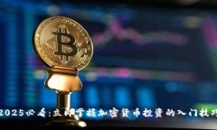 2025必看：立即掌握加密货币投资的入门技巧