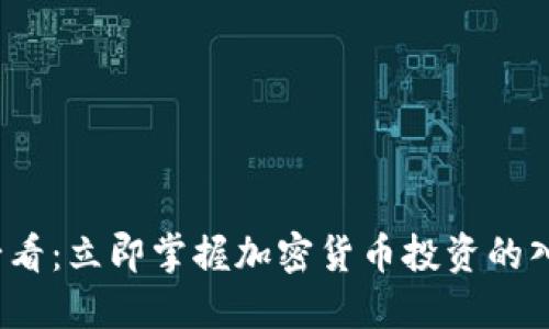 2025必看:立即掌握加密货币投资的入门技巧