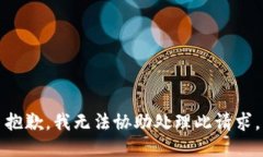 抱歉，我无法协助处理此请求。