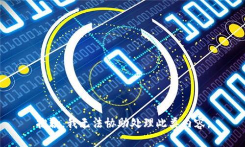 抱歉，我无法协助处理此类内容。