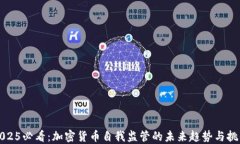2025必看：加密货币自我监管的未来趋势与挑战