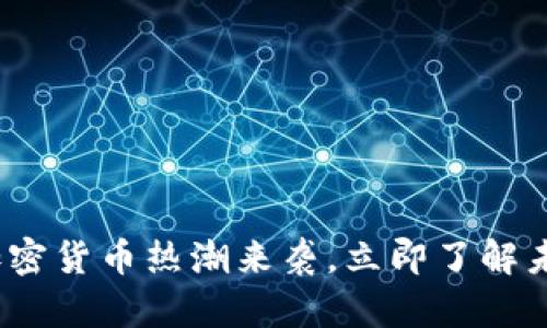 2025必看:加密货币热潮来袭,立即了解未来投资机遇!