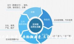 2025必看：加密货币热潮来袭，立即了解未来投资