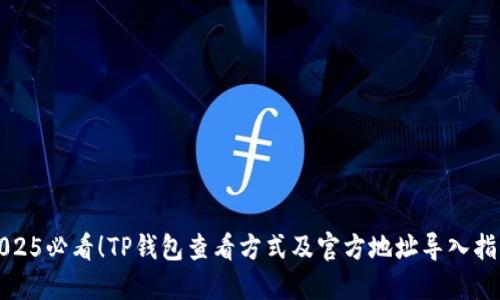 2025必看！TP钱包查看方式及官方地址导入指南