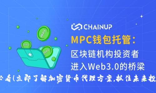 2025必看!立即了解加密货币代理方案,抓住未来投资机会