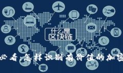 2025必看：怎样识别有价值的加密货币？