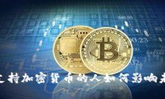 2025必看：支持加密货币的人如何影响未来金融趋