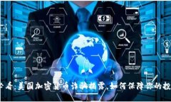 2025必看：美国加密货币诈骗揭露，如何保障你的