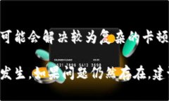 如果你的TP钱包卡住了，可以按照以下步骤进行排
