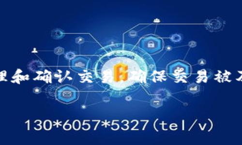 在数字货币交易中，矿工费（或称为交易费）是指用户在向区块链网络提交交易时，所需支付给矿工的费用。这些费用是为了激励矿工处理和确认交易，确保交易被及时纳入区块链中。t p钱包（TP Wallet）是一个支持多种数字货币的多链钱包，用户在进行提现、转账等操作时，需要支付一定的矿工费。

### TP钱包：2023年提现矿工费全解析，了解现在提现费用！