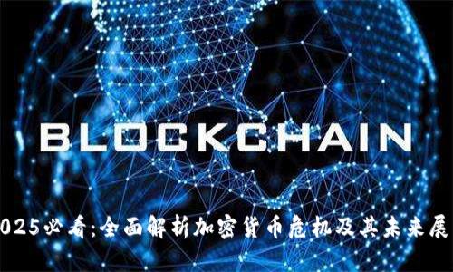 2025必看:全面解析加密货币危机及其未来展望