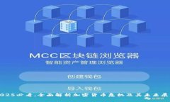 2025必看：全面解析加密货币危机及其未来展望
