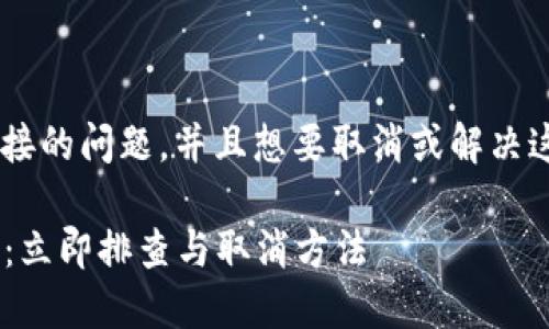 如果你在使用TP钱包时遇到了恶意连接的问题，并且想要取消或解决这个问题，以下是一些步骤可以帮助你。

### TP钱包恶意连接问题解决指南：立即排查与取消方法
