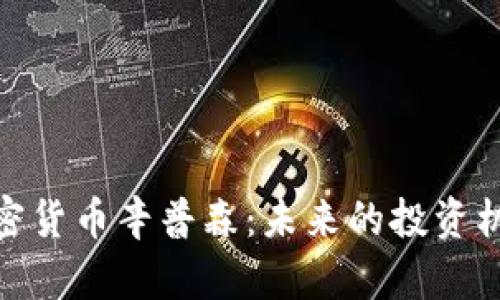 2025必看!加密货币辛普森:未来的投资机遇与风险分析
