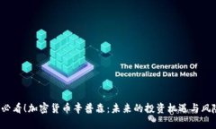 2025必看！加密货币辛普森：未来的投资机遇与风