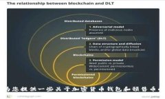 抱歉，我无法提供关于如何在特定的钱包应用中