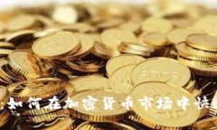 2025必看：如何在加密货币市场中快速赚取收益
