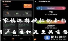 在讨论TP钱包授权对其他币的影响之前，我们需要