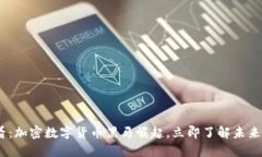 2025必看：加密数字货币黑马崛起，立即了解未来