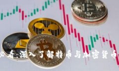 2025必看：深入了解特币与加密货币的世界