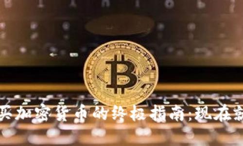 2023年古巴购买加密货币的终极指南:现在就了解如何投资!